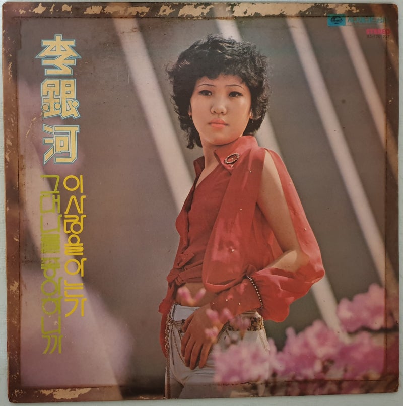 이은하, 정미조, 박상규 '77년 Compilation LP