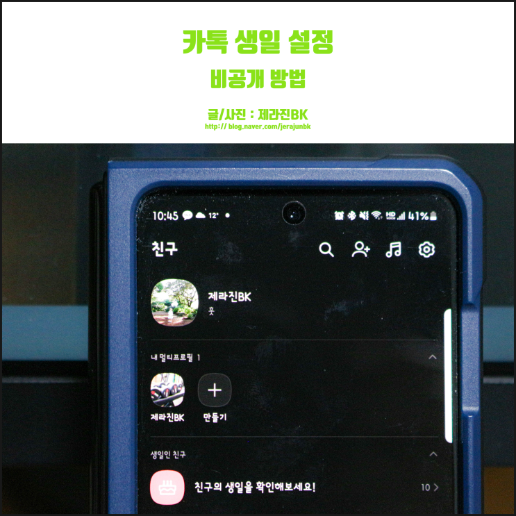  카톡 생일 안 뜨게 하고 싶어? 비공개 방법, 나만 따라와!
