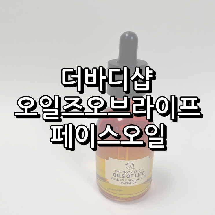  트러블이 올라와도 벌써 4통째, 더바디샵 오일즈 오브 라이프