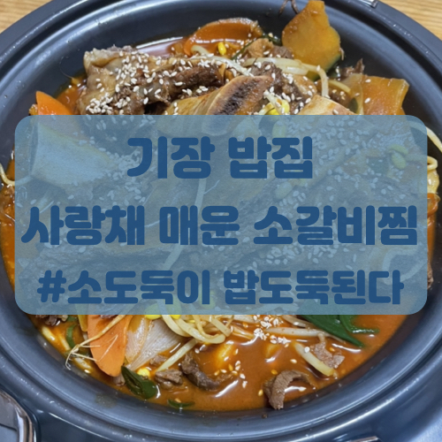  부산 기장 밥집 사랑채 매운 소갈비찜 후기