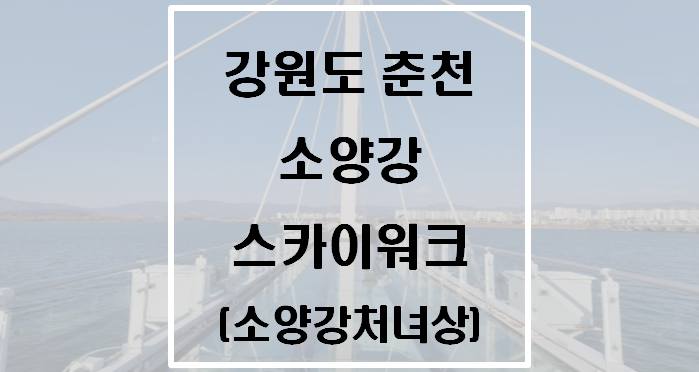 강원도 춘천 소양강 스카이워크(소양강처녀상)