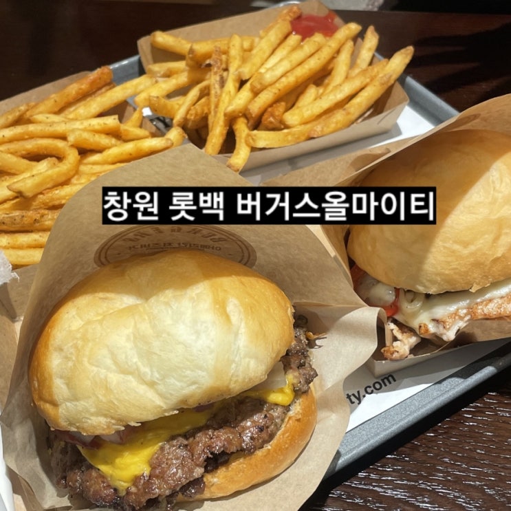 창원 롯백 버거스올마이티 미국 수제버거 맛집