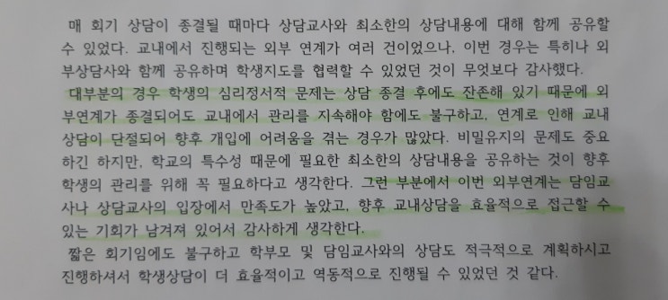  〔성인 후기〕 "짧은 회기임에도 불구하고 학부모 및                                          담임교사와의 상담도 적극적으로 계획하시고 진행하셔서"