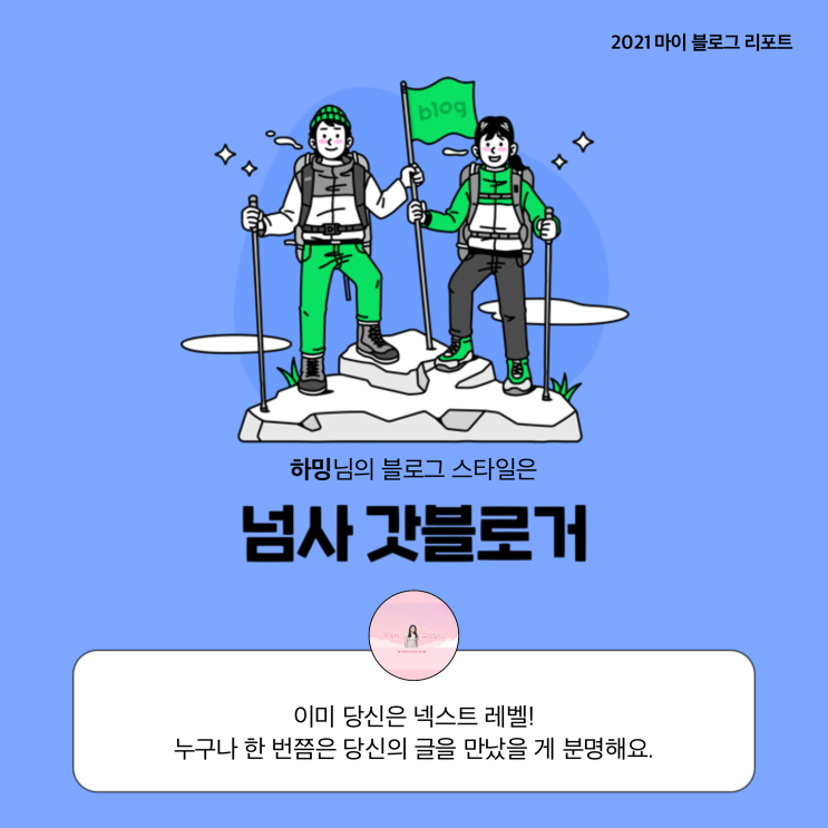  [2021 마이 블로그 리포트] 블로그 빅데이터로 알아보는 '2021 내 블로그 스타일'