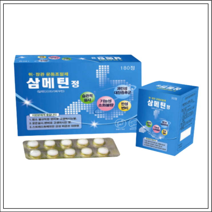  위장관운동조절제 삼메틴정, 성분/효능효과/먹는법/주의사항 알고 드세요~