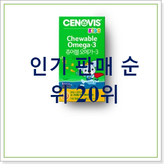  인기있는 키즈오메가3  탑30 순위 베스트랭킹 공유