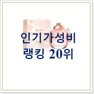  전문가추천 플로럴향수 꿀템 인기 목록 TOP 30위
