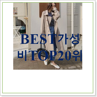  인기 여성트렌치코트 제품 인기 목록 순위 30위