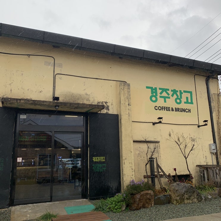  경북 경주 [경주창고] 미곡창고에서 분위기 좋은 카페로 탈바꿈