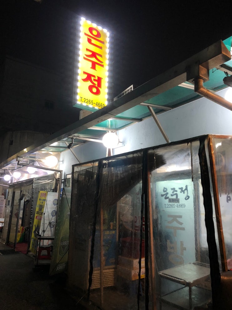 [을지로4가맛집 은주정] 지각하면 줄서서먹는 김치찌개집