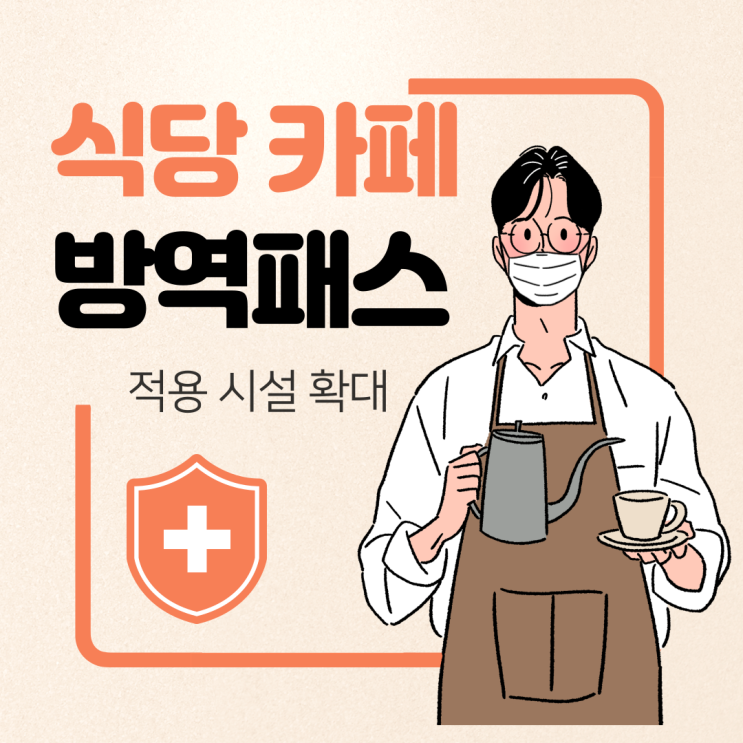  식당 카페 방역패스 의무화 알아보아요