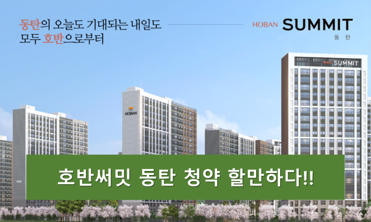  호반써밋동탄 동탄2신도시A62블록 청약할만한가?