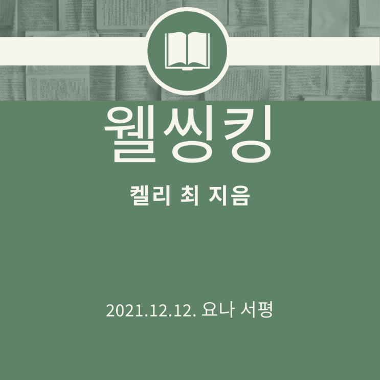 [서평] 웰씽킹 (켈리최. 부에 대한 관점 재정립 기회)