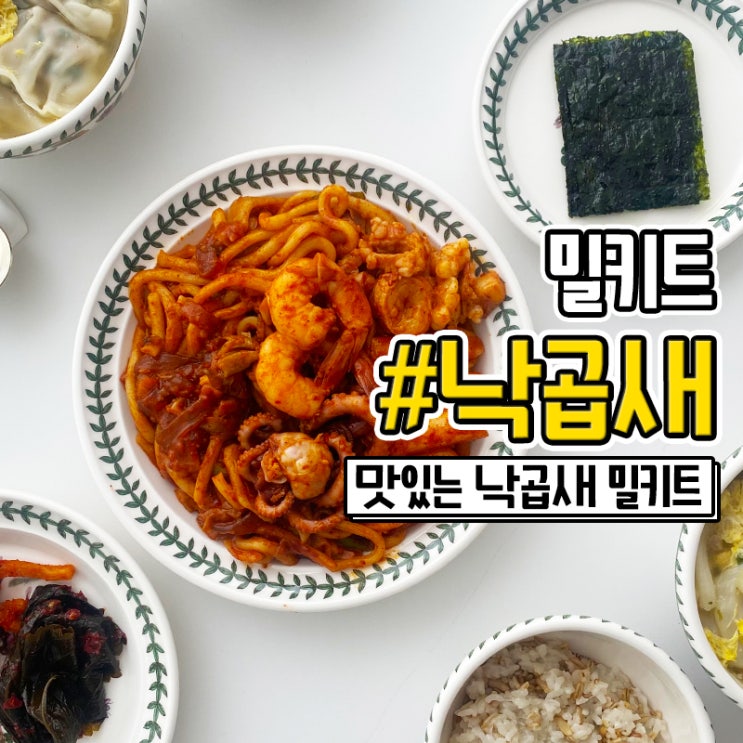  소주안주로 좋은 밀키트 오늘은낙곱새