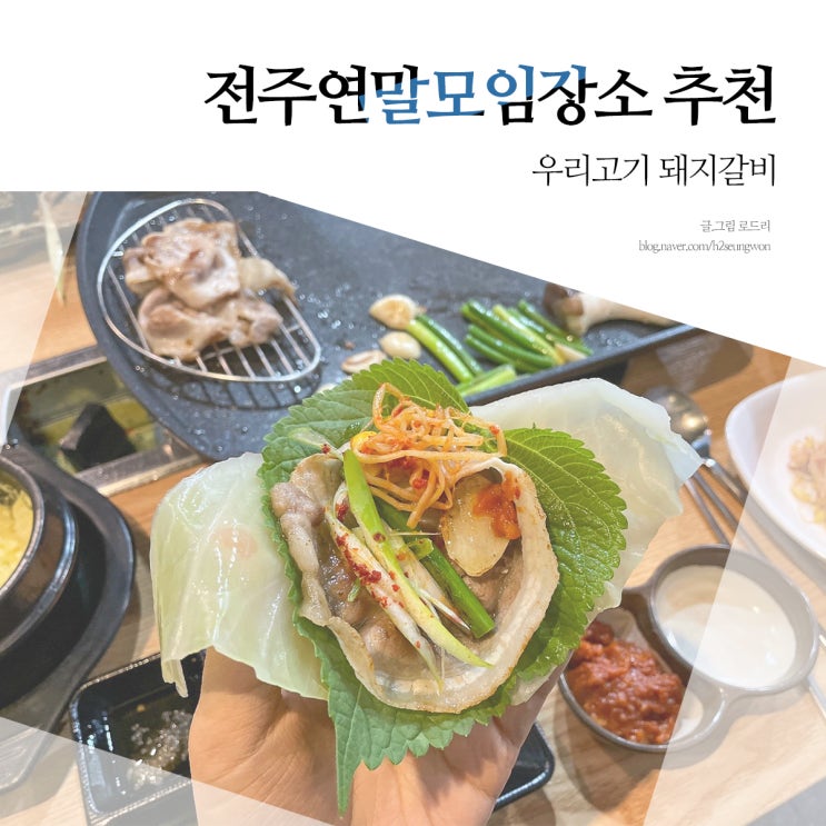  전주연말장소모임 괜찮은 곳, 우리고기 돼지갈비 꽃 대패 삼겹살