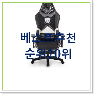  혜자템 리클라이너의자  탑30 순위 best랭킹