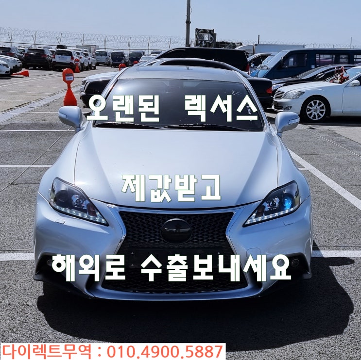  오래된(저연식) 중고 렉서스(lexus)는 수출로 제 값 받으세요. L고객님의 일본브랜드 중고차 수출기
