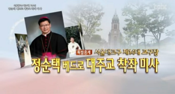 제14대  <b>정순택</b> 베드로 <b>대주교</b> 착좌식