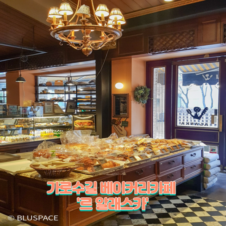  [가로수길 빵집] 르 알래스카 가로수길점 (이국적이고 앤틱한 분위기 베이커리 카페)