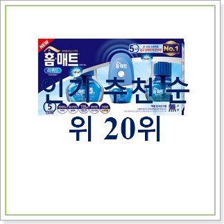  알짜배기 전자모기향  안사곤 못 참겠어요 
