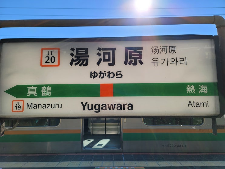 카나가와 유가와라 온천여행(2)
