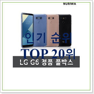  더 좋아진 엘지핸드폰 아이템 베스트 상품 순위 30위