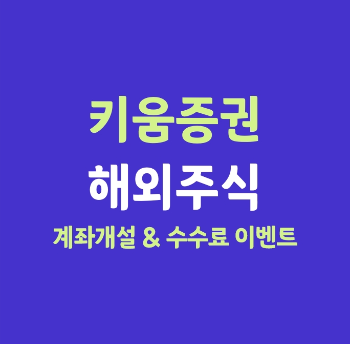  키움증권 해외주식 비대면 계좌개설 방법과 환전 등 수수료 이벤트
