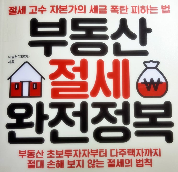  베스트셀러 부동산 절세 완전정복 세금 추천도서 비과세방법