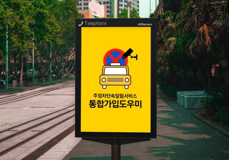 주정차단속알림서비스 불법주정차 단속시간 과태료 피하기 주정차단속알림서비스 불법주정차 단속시간 과태료 피하기