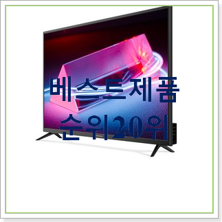  놀라운 가성비 중소기업tv  추천!