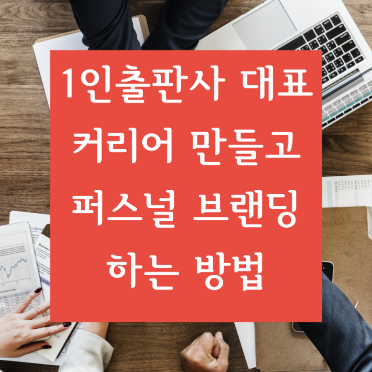  [무자본온라인지식창업] 1인 출판사 대표로 커리어를 만들고 퍼스널 브랜딩 하는 방법