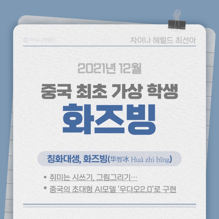 중국 최초 가상 칭화대 학생 화즈빙(华智冰) 중국 최초 가상 칭화대 학생 화즈빙(华智冰)