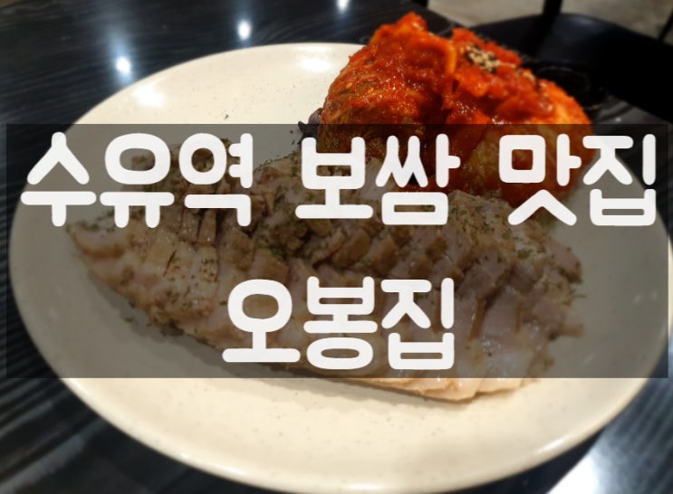  수유리 보쌈 맛집 오봉집다녀왔어요 (수유맛집, 수유역맛집추천, 수유역보쌈)