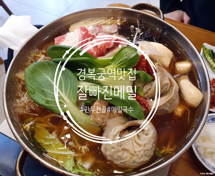  잘빠진메밀 서촌 본점 :: 경복궁역 서촌 맛집으로 유명한 메밀국수 맛집. 만두전골이랑 잘어울려