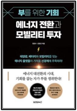 대격변의 시대 알박기 선점 노하우, 에너지 전환과 모빌리티 투자 : 탄소중립, 2차전지, 태양광, 수소경제, LG에너지솔루션, LG엔솔