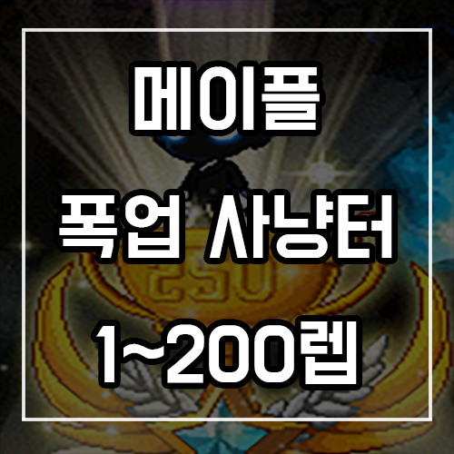 메이플스토리 폭업사냥터 추천 (무자본 코인 수급용) 메이플스토리 폭업사냥터 추천 (무자본 코인 수급용)