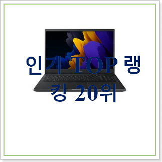  가성비 삼성게이밍노트북 물건 베스트 인기 순위 30위