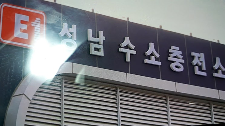  판교 분당 생활정보 성남시 수소차 충전소 위치와 운영시간 충전시간 금액