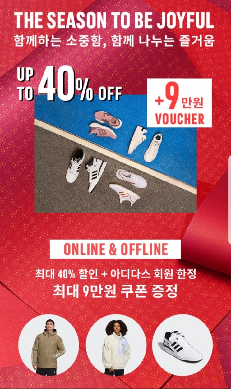  아디다스 40% 할인 + 최대 9만원 쿠폰 받기