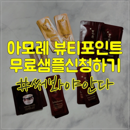  아모레퍼시픽 뷰티포인트로 아모레 무료샘플체험 신청하세요!!