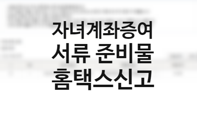 미성년자 어린이 주식계좌 개설방법 (준비물 서류) 자녀 주식 현금 증여방법 +홈택스 신고 증여세 2천만원 비과세 (양도소득세 절세방법)