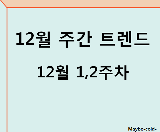  21년 12월 2주차 주식트렌드 - 코로나