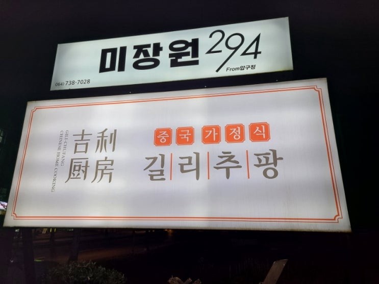  서귀포 중국요리집! 길리추팡