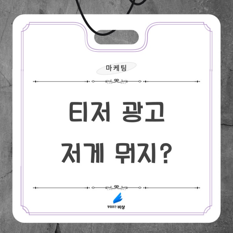 [마케팅] 티저(Teaser) 광고 - '선영아, 사랑해'가 궁금해