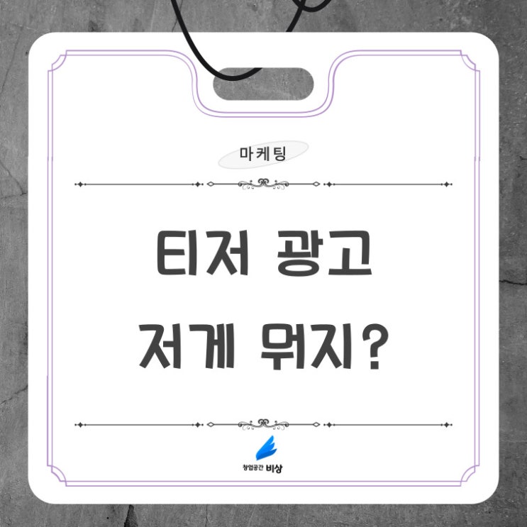  [마케팅] 티저(Teaser) 광고 - '선영아, 사랑해'가 궁금해