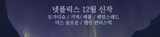  넷플릭스 12월 신작 모가디슈 기적 캐롤 팬텀스레드 미스슬로운 캡틴판타스틱