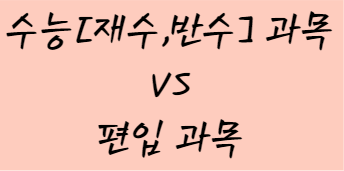  수능[재수]VS 편입 난이도는?