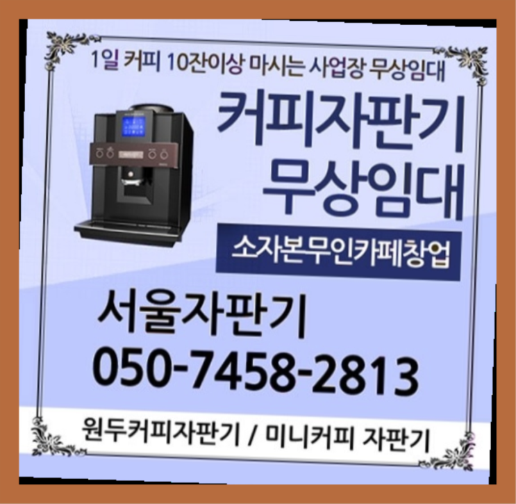  연남동 원두머신 서울자판기 무상설치
