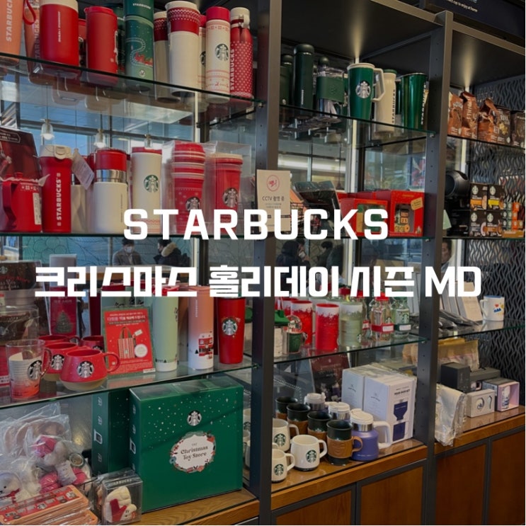  크리스마스 홈파티를 위한 필수템 스타벅스 홀리데이 시즌 MD 리뷰 (Feat 신상음료 민트 초콜릿 솔직 후기)