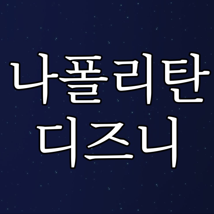  [나폴리탄] 디즈니월드 직원들을 위한 안내문 / 레전드 상상 소름 공포